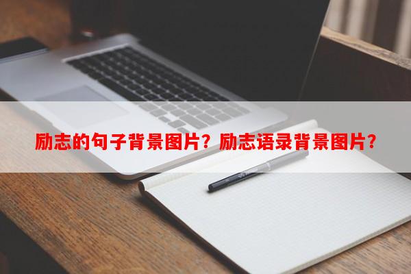 励志的句子背景图片？励志语录背景图片？-第1张图片-乐逗网