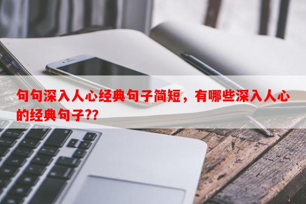 句句深入人心经典句子简短，有哪些深入人心的经典句子?？-第1张图片-乐逗网