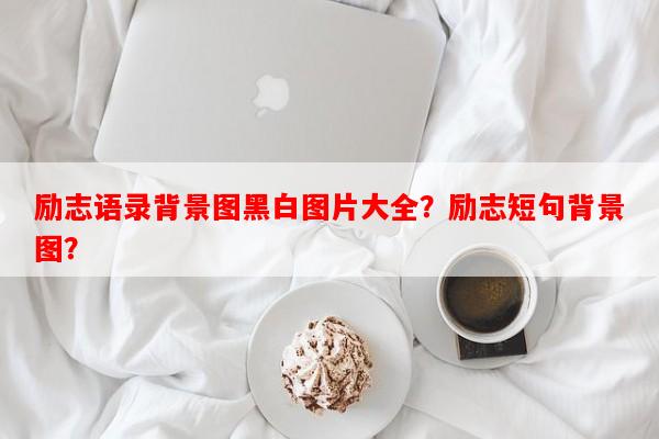 励志语录背景图黑白图片大全？励志短句背景图？
