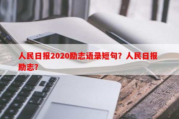 人民日报2020励志语录短句？人民日报 励志？