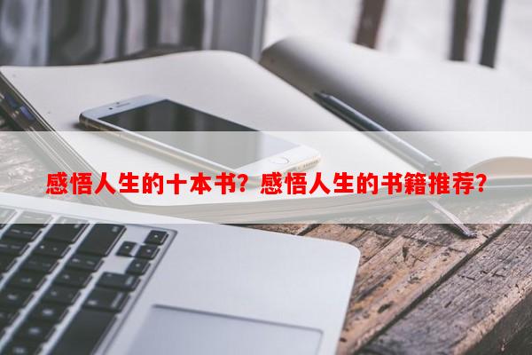 感悟人生的十本书？感悟人生的书籍推荐？