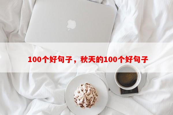  100个好句子，秋天的100个好句子