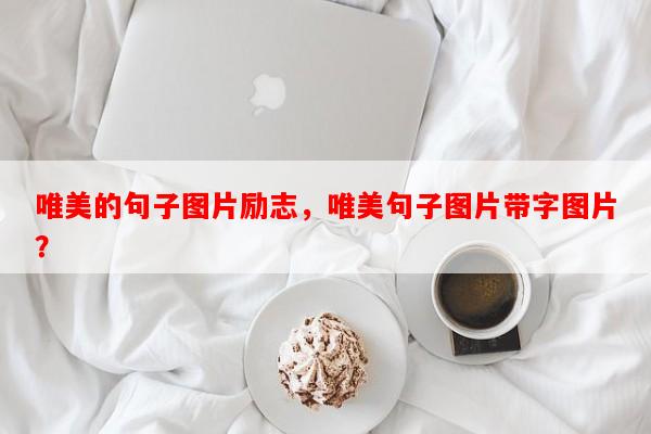 唯美的句子图片励志，唯美句子图片带字图片？