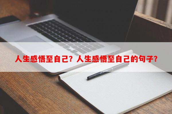 人生感悟至自己？人生感悟至自己的句子？