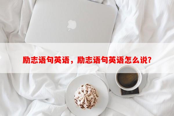 励志语句英语，励志语句英语怎么说？