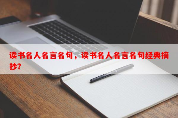 读书名人名言名句,读书名人名言名句经典摘抄?-第1张图片-乐逗网 读书名人名言名句,读书名人名言名句经典摘抄?-第1张图片-乐逗网