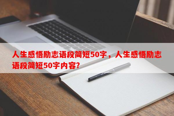 人生感悟励志语段简短50字，人生感悟励志语段简短50字内容？