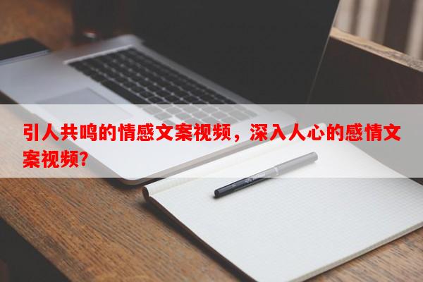 引人共鸣的情感文案视频，深入人心的感情文案视频？-第1张图片-乐逗网