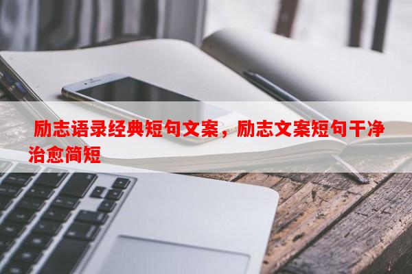  励志语录经典短句文案，励志文案短句干净治愈简短-第1张图片-乐逗网