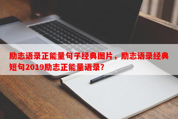 励志语录正能量句子经典图片，励志语录经典短句2019励志正能量语录？-第1张图片-乐逗网
