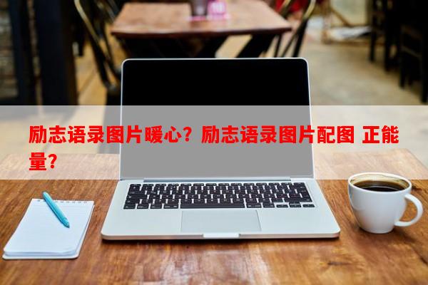 励志语录图片暖心？励志语录图片配图 正能量？