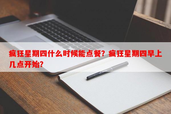 疯狂星期四什么时候能点餐？疯狂星期四早上几点开始？