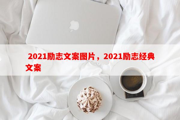  2021励志文案图片，2021励志经典文案-第1张图片-乐逗网