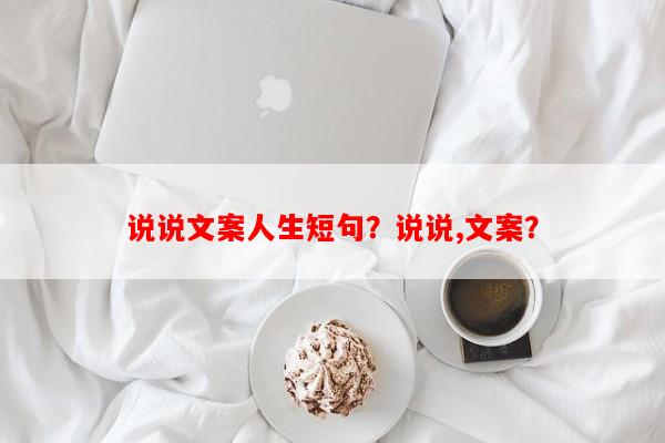 说说文案人生短句？说说,文案？