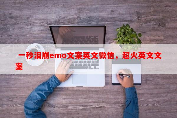  一秒泪崩emo文案英文微信，超火英文文案