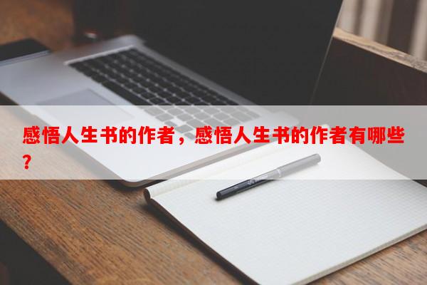 感悟人生书的作者，感悟人生书的作者有哪些？