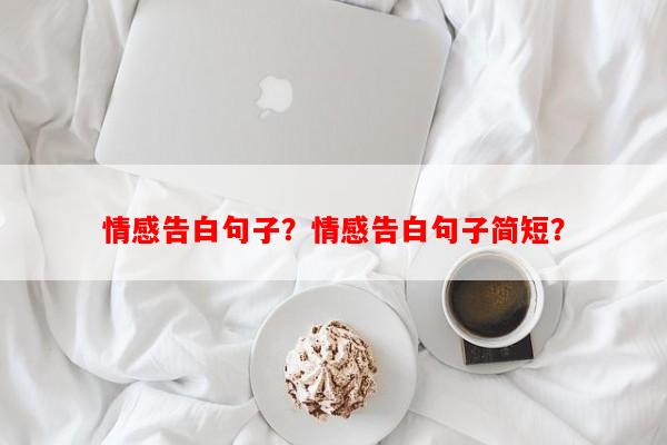 情感告白句子？情感告白句子简短？