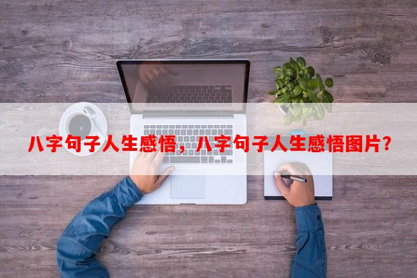 八字句子人生感悟，八字句子人生感悟图片？-第1张图片-乐逗网