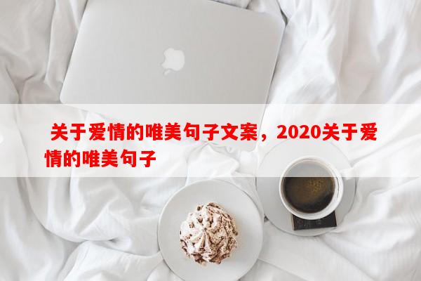  关于爱情的唯美句子文案，2020关于爱情的唯美句子