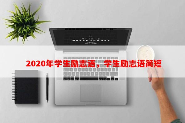  2020年学生励志语，学生励志语简短-第1张图片-乐逗网