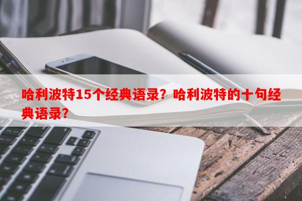 哈利波特15个经典语录？哈利波特的十句经典语录？-第1张图片-乐逗网