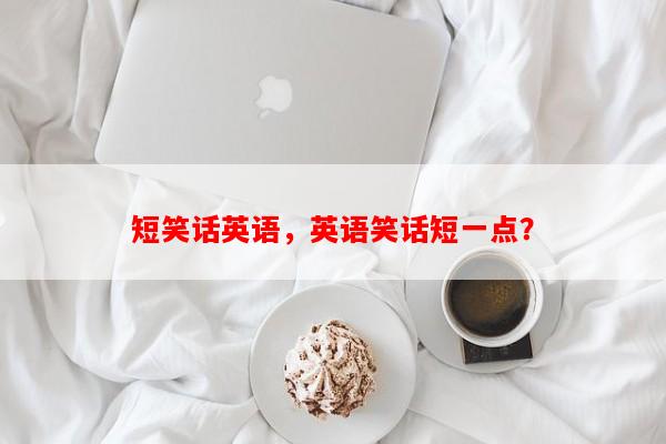 短笑话英语，英语笑话短一点？