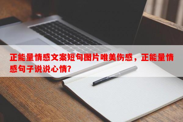 正能量情感文案短句图片唯美伤感，正能量情感句子说说心情？