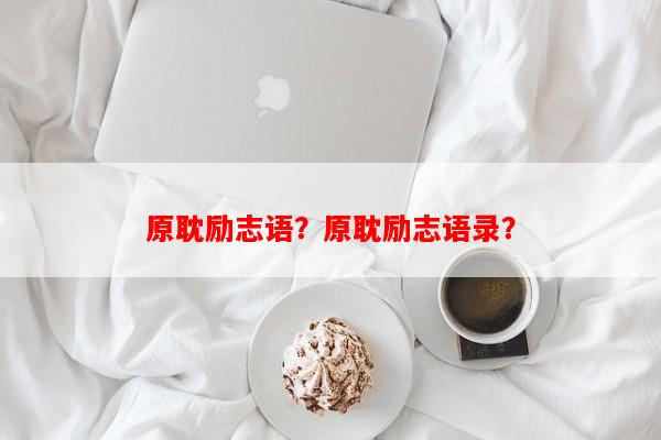 原耽励志语？原耽励志语录？-第1张图片-乐逗网