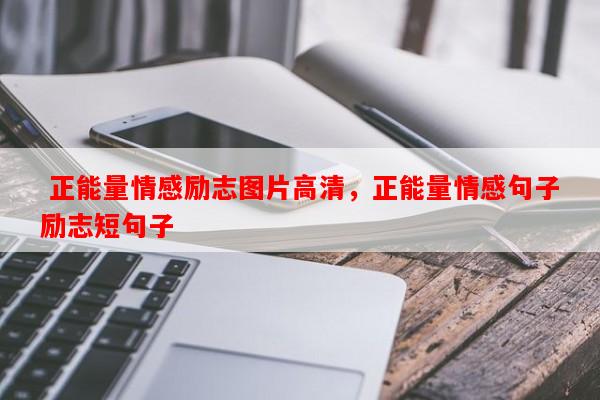  正能量情感励志图片高清，正能量情感句子励志短句子-第1张图片-乐逗网