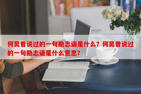 何炅曾说过的一句励志语是什么？何炅曾说过的一句励志语是什么意思？-第1张图片-乐逗网