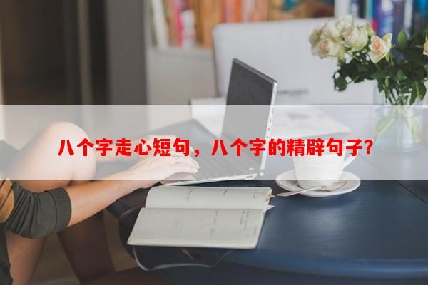 八个字走心短句，八个字的精辟句子？-第1张图片-乐逗网