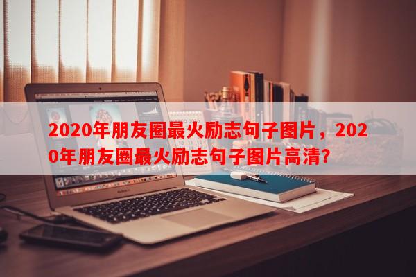 2020年朋友圈最火励志句子图片，2020年朋友圈最火励志句子图片高清？-第1张图片-乐逗网