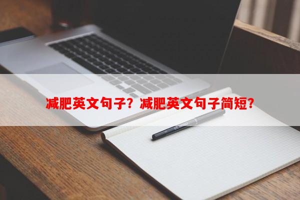 减肥英文句子？减肥英文句子简短？-第1张图片-乐逗网