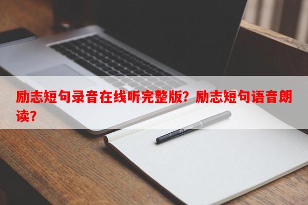 励志短句录音在线听完整版？励志短句语音朗读？-第1张图片-乐逗网