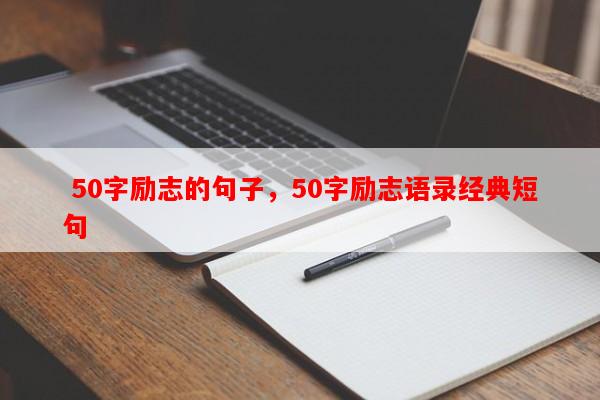  50字励志的句子，50字励志语录经典短句-第1张图片-乐逗网