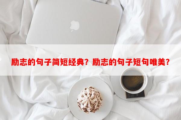 励志的句子简短经典？励志的句子短句唯美？-第1张图片-乐逗网