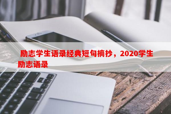  励志学生语录经典短句摘抄，2020学生励志语录-第1张图片-乐逗网