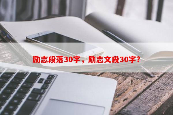 励志段落30字，励志文段30字？