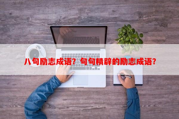 八句励志成语？句句精辟的励志成语？-第1张图片-乐逗网