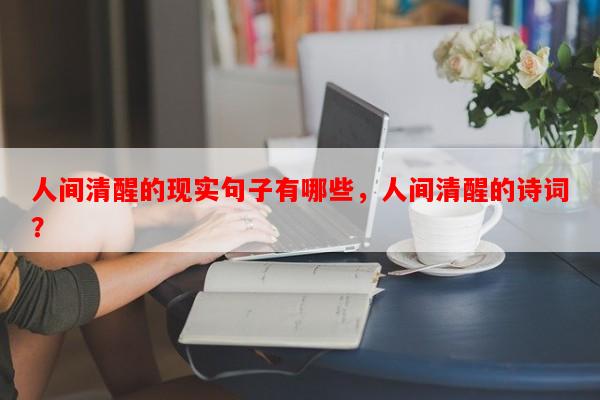 人间清醒的现实句子有哪些，人间清醒的诗词？-第1张图片-乐逗网