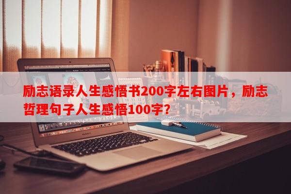 励志语录人生感悟书200字左右图片，励志哲理句子人生感悟100字？-第1张图片-乐逗网