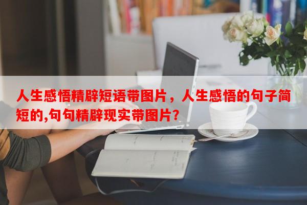 人生感悟精辟短语带图片，人生感悟的句子简短的,句句精辟现实带图片？-第1张图片-乐逗网
