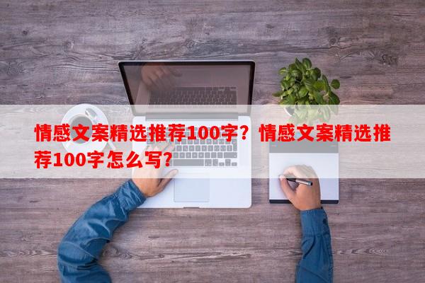 情感文案精选推荐100字？情感文案精选推荐100字怎么写？-第1张图片-乐逗网