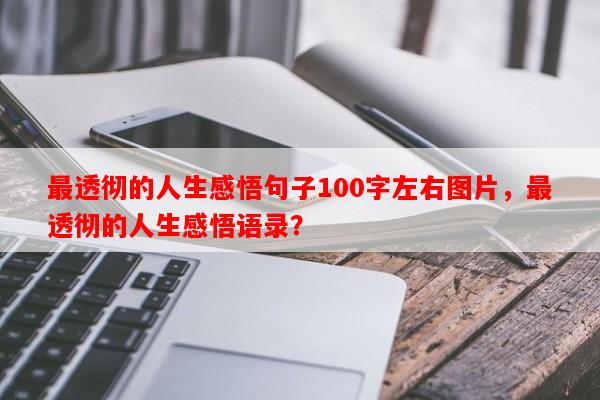 最透彻的人生感悟句子100字左右图片，最透彻的人生感悟语录？-第1张图片-乐逗网