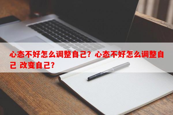 心态不好怎么调整自己？心态不好怎么调整自己 改变自己？-第1张图片-乐逗网