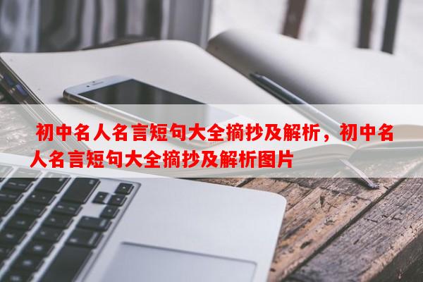  初中名人名言短句大全摘抄及解析，初中名人名言短句大全摘抄及解析图片