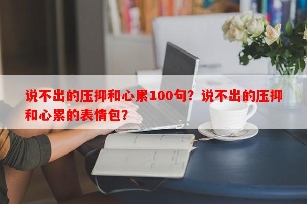 说不出的压抑和心累100句？说不出的压抑和心累的表情包？-第1张图片-乐逗网
