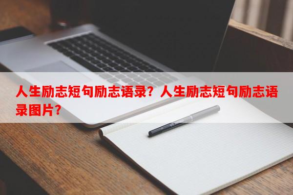 人生励志短句励志语录？人生励志短句励志语录图片？-第1张图片-乐逗网
