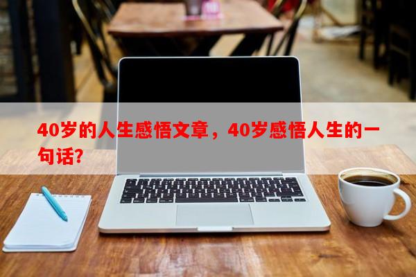 40岁的人生感悟文章，40岁感悟人生的一句话？-第1张图片-乐逗网