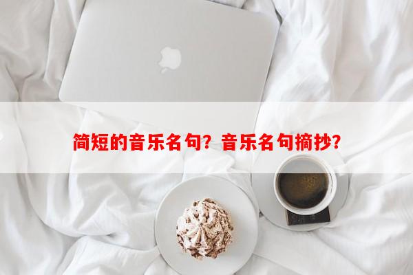 简短的音乐名句？音乐名句摘抄？-第1张图片-乐逗网